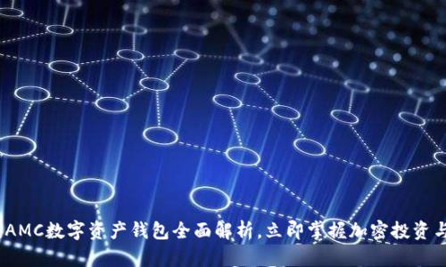 2025必看：AMC数字资产钱包全面解析，立即掌握加密投资与安全储存！