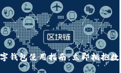 2023年KS数字钱包使用指南：立即拥抱数字支付的未来