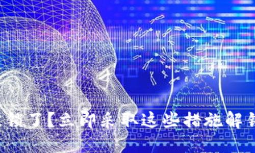 数字钱包被锁了？立即采取这些措施解锁你的资金！