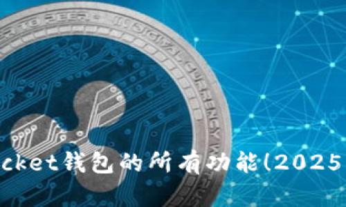 立即了解TokenPocket钱包的所有功能!2025必看数字货币钱包