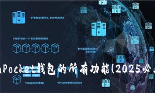 立即了解TokenPocket钱包的所有功能!2025必看数字货币钱包