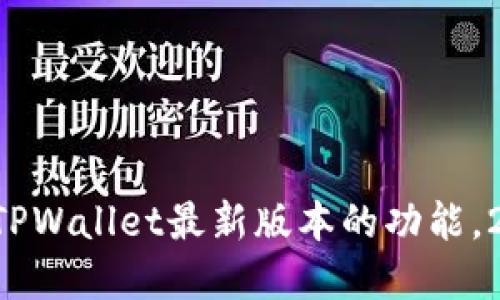 立即了解TPWallet最新版本的功能，2025必看！