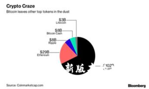 立即了解TPWallet最新版本的功能，2025必看！