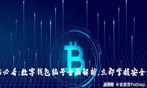 2025必看：数字钱包编号全面解析，立即掌握安全设置！