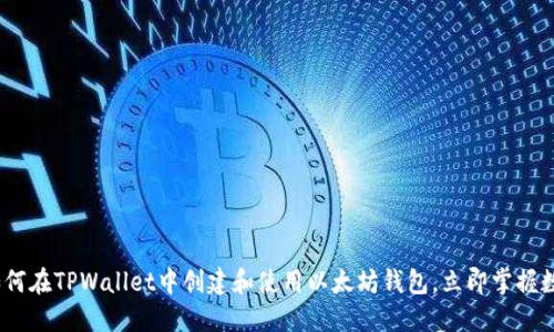 2025必看：如何在TPWallet中创建和使用以太坊钱包，立即掌握数字资产管理！