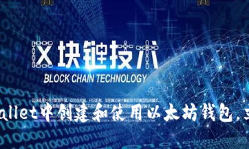 2025必看：如何在TPWallet中创建和使用以太坊钱包，立即掌握数字资产管理！