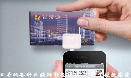 
了解2025必看的各种区块链钱包区别，立即掌握数字资产管理技巧