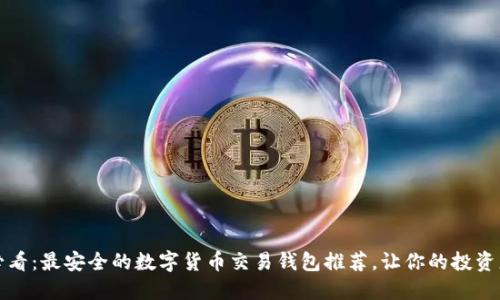 2025必看：最安全的数字货币交易钱包推荐，让你的投资更安心！