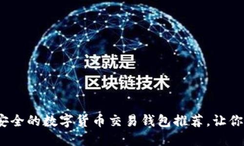 2025必看：最安全的数字货币交易钱包推荐，让你的投资更安心！