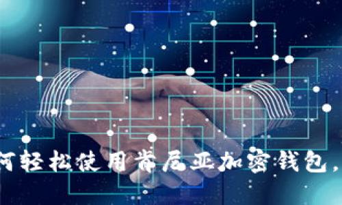 2025必看：如何轻松使用肯尼亚加密钱包，立即掌握技巧！