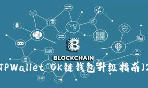 立刻了解:TPWallet OK链钱包升级指南(2025必看)