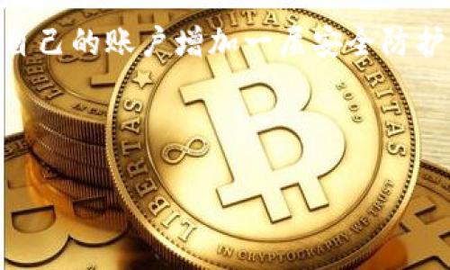 如何在钱包界面添加密码保护？

在如今的数码时代，保护个人信息和财务安全变得尤为重要。尤其是在移动支付和网上购物日益普及的背景下，电子钱包的使用越来越频繁。因此，为钱包界面添加密码保护已成为每个用户关注的重点。

不过，不同的钱包类型和软件，其密码设置功能也有所不同。本篇文章将围绕如何在各种电子钱包界面上添加密码保护展开详细讨论，并附上具体的步骤和注意事项，帮助用户有效加强个人信息的安全性。

1. 确认钱包类型

在设置密码之前，首先需要确认你所使用的钱包类型。常见的钱包有数字钱包（如支付宝、微信钱包等）、加密货币钱包（如比特币钱包等）以及传统银行应用。每种钱包的密码设置步骤可能会有所不同，因此了解自己的钱包类型非常重要。

2. 数字钱包密码设置指南

对于大多数数字钱包，如支付宝和微信钱包，设置密码的步骤相对简单。以下是以微信钱包为例的具体操作：

ul
    listrong打开微信应用：/strong确保微信读打开并登录你的账号。/li
    listrong进入钱包界面：/strong点击右下角的“我”，然后选择“钱包”。/li
    listrong设置支付密码：/strong在钱包界面中，找到“支付”选项，点击进入后，选择“支付密码”进行设置。通常需要输入你的手机号码验证码以确认身份。/li
    listrong创建密码：/strong在确认身份后，按照提示设置一个包含字母和数字的强密码。/li
/ul

此外，也可以设置指纹、面部识别等生物识别方式，进一步提高安全性。

3. 加密货币钱包的安全设置

对于使用加密货币钱包的用户，设置密码保护相对更为复杂。例如，使用“MetaMask”这样的加密货币钱包：

ul
    listrong下载并安装钱包扩展：/strong访问官方网站下载适合你浏览器的扩展，并在浏览器中直接安装。/li
    listrong设置新钱包：/strong首次使用时，根据提示创建新钱包。此过程将要求你创建一个强密码。/li
    listrong后备助记词：/strong系统会生成一组助记词，这是恢复钱包的重要信息，请务必妥善保存，且不要与他人分享。/li
/ul

由于加密货币的不可逆性，确保密码的安全性至关重要，因此需定期更换密码，并使用不同的密码组合。

4. 传统银行应用的密码设置

对于传统银行应用，如银行的手机银行客户端，密码设置的过程可能涉及更多的步骤。这通常包括：

ul
    listrong下载并安装官方银行应用：/strong确保使用的是银行的官方应用，避免使用非官方应用造成的安全隐患。/li
    listrong登录账号：/strong根据提示输入你的银行卡号和手机验证码进行初次登录。/li
    listrong设置交易密码：/strong在应用内找到安全设置或账户管理，选择“交易密码”进行设置。/li
    listrong完成身份验证：/strong一些银行可能会要求你通过短信或邮件验证身份。/li
/ul

在设置用户密码时，请务必避免使用生日、电话号码等个人信息，确保密码强度足够防范网络攻击。

5. 提高安全性的额外措施

除了设置密码外，还有许多其他措施可以提高你钱包界面的安全性，以下是一些建议：

ul
    listrong启用双重验证：/strong如果钱包支持双重验证，将其打开。这样即便密码被盗，黑客也难以完成无障碍访问。/li
    listrong定期更新密码：/strong定期更改钱包密码可以减少被盗风险。建议每三个月更新一次。/li
    listrong避免公共网络：/strong尽量避免在公共Wi-Fi环境下进行重要交易，以降低网络攻击的风险。/li
    listrong密保问题：/strong一些钱包允许用户设置密保问题，增加额外的保护层，确保在账户被盗时能快速恢复。/li
/ul

总结

总之，为钱包界面设置密码保护是每个用户都不能忽视的重要步骤。无论是数字钱包还是加密货币钱包，通过上述的方法，你都可以轻松地为自己的账户增加一层安全防护。在这个信息化日益发达的时代，保障自身的资产安全显得尤为重要。因此，务必认真对待密码设置，并采用多种安全措施，确保你的财务安全。

希望本篇文章能为你提供帮助，让你在使用电子钱包时更加安心。如果你还有其他关于钱包安全性的问题，欢迎随时咨询！

钱包密码, 钱包安全, 数字钱包, 加密货币钱包/guanjianci