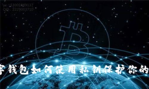 2025必看：数字钱包如何使用私钥保护你的资产，立即了解