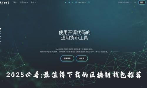 2025必看：最值得下载的区块链钱包推荐