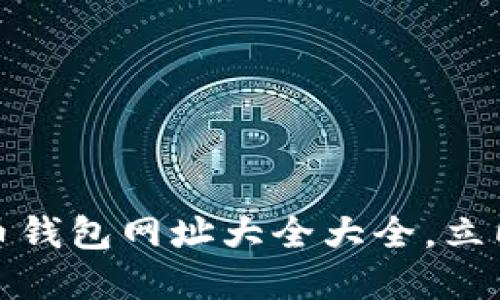 : 2025必看！数字货币钱包网址大全大全，立即行动，掌握你的资产！