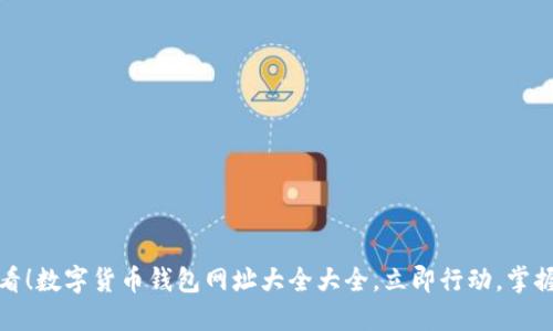 : 2025必看！数字货币钱包网址大全大全，立即行动，掌握你的资产！