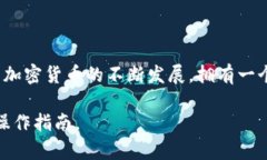 将 CNB（如果指的是某种代币或资产）