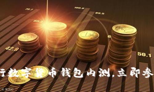栋2025必看：建行数字货币钱包内测，立即参与体验未来金融！