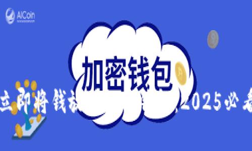 如何立即将钱放进数字钱包：2025必看指南