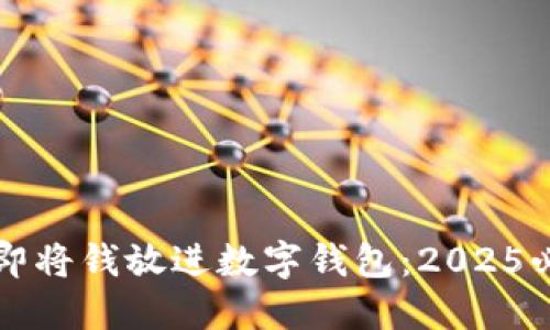 如何立即将钱放进数字钱包：2025必看指南