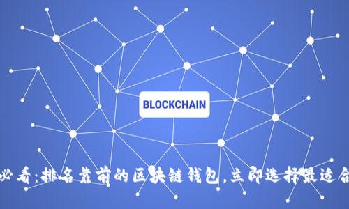 2025必看：排名靠前的区块链钱包，立即选择最适合你的！