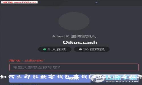 如何立即往数字钱包存钱？2025必看指南