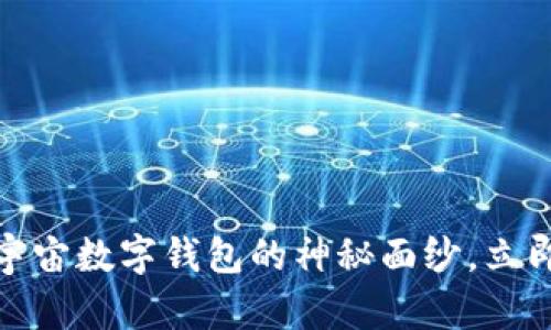 2025必看：揭开元宇宙数字钱包的神秘面纱，立即了解其原理与应用