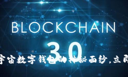 2025必看：揭开元宇宙数字钱包的神秘面纱，立即了解其原理与应用
