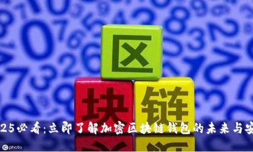 2025必看：立即了解加密区块链钱包的未来与安全