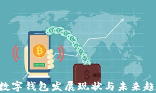 
2023年韩国数字钱包发展现状与未来趋势，立即了解！