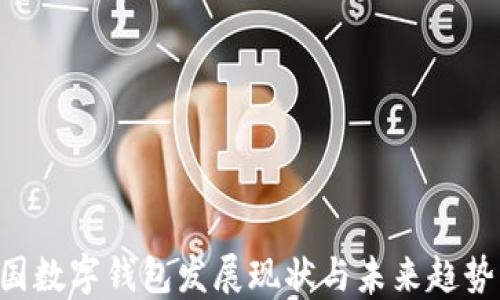 
2023年韩国数字钱包发展现状与未来趋势，立即了解！