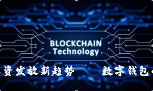 2025必看：工资发放新趋势——数字钱包的兴起与挑战