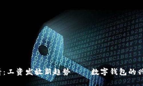 2025必看：工资发放新趋势——数字钱包的兴起与挑战