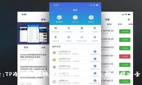 2025必看：TP冷钱包转账流程详细指南，立即掌握安全转账技巧！