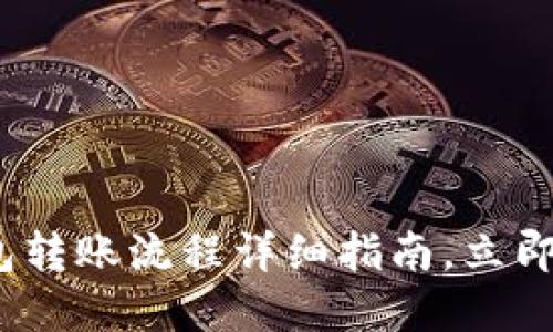 2025必看：TP冷钱包转账流程详细指南，立即掌握安全转账技巧！