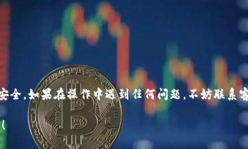 提取USDT到银行卡的过程可能会因不同的交易所和钱包而有所不同。以下是一个通用的步骤指南，帮助你通过TPWallet（TP钱包）将USDT提取到银行卡。请注意，具体步骤可能会有所不同，因此最好参考官方文档或联系客服以获取最新信息。

第一步：确保你有一个TP钱包账户
首先，你需要确保你有一个TP钱包（TPWallet）账户，并且你的账户中已经存入了USDT。如果你还没有账户，可以在TP钱包的官方网站上注册一个账号。

第二步：绑定银行卡
为了将资产提取到银行卡，你需要先绑定你的银行卡。在TP钱包中，通常会有“个人设置”或“账户管理”选项。在此选项中，找到绑定银行卡的功能。输入你的银行卡信息并保存，确保信息的准确无误。

第三步：选择提取USDT的选项
在成功绑定银行卡之后，返回到主界面，找到“提现”或“提取”选项。选择USDT作为提取的货币类型，并输入你希望提取的金额。注意，提取金额可能受限于每日或每次的上限。

第四步：确认提取信息
在输入提取金额之后，系统将显示提取信息，包括提取金额、手续费、预计到账时间等。仔细检查这些信息，确保没有错误。在确认无误后，点击“确认”或者“提交”按钮。

第五步：完成身份验证
为了保障资金安全，TP钱包可能会要求你进行身份验证。这通常包括输入短信验证码、邮箱验证码，或者其他形式的二次验证。完成这些步骤后，你的提取请求将被处理。

第六步：等待到账
提取申请提交后，你必须耐心等待资金到账。一般情况下，提取USDT到银行卡的过程可能会在几个小时到1-2个工作日内完成。你可以通过TP钱包的“交易记录”查看提取状态。

注意事项
在使用TP钱包提取USDT到银行卡时，需要注意以下几点：
ul
  li确保你绑定的银行卡信息正确且与账户信息一致，以防止提现失败。/li
  li注意提取的手续费，不同平台和方法可能会有所不同。/li
  li在高峰时间段，提取速度可能会有所延迟。/li
/ul

总结
通过TP钱包提取USDT到银行卡的过程相对简单，但在操作时务必要仔细核对所有信息，确保账户安全。如果在操作中遇到任何问题，不妨联系客服获得帮助。

以上就是将USDT提取到银行卡的一般步骤，希望能对你有帮助。如果还有其他问题，欢迎随时问我！