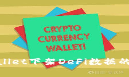 2025必看:TPWallet下架DeFi数据的深度分析与影响