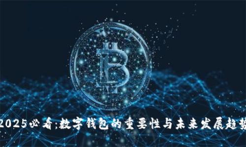 2025必看：数字钱包的重要性与未来发展趋势