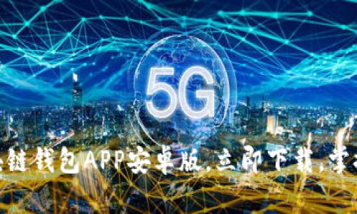 2025必看：比特币区块链钱包APP安卓版，立即下载，掌握加密资产管理的未来