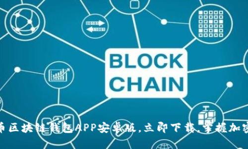 2025必看：比特币区块链钱包APP安卓版，立即下载，掌握加密资产管理的未来