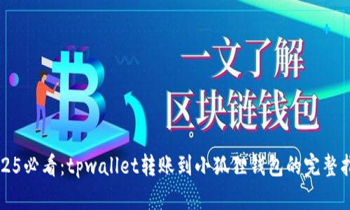 2025必看：tpwallet转账到小狐狸钱包的完整指南