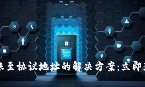TPWallet转账至协议地址的解决方案：立即获取帮助技巧