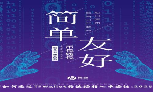 立即了解如何通过TPWallet将波场转入币安链：2025必看指南