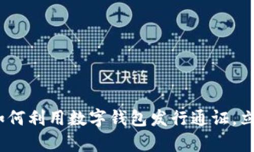 2025必看：企业如何利用数字钱包发行通证，立即提升金融效率！