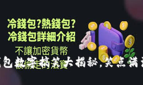 2025必看：微信钱包数字搞笑大揭秘，笑点满满的电子支付乐趣