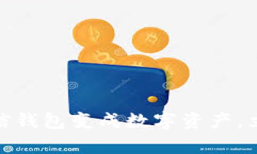 2025必看：如何将微信钱包变成数字资产，立即掌握你的财富未来