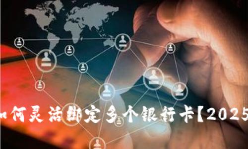 数字钱包如何灵活绑定多个银行卡？2025必看攻略！