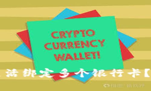 数字钱包如何灵活绑定多个银行卡？2025必看攻略！