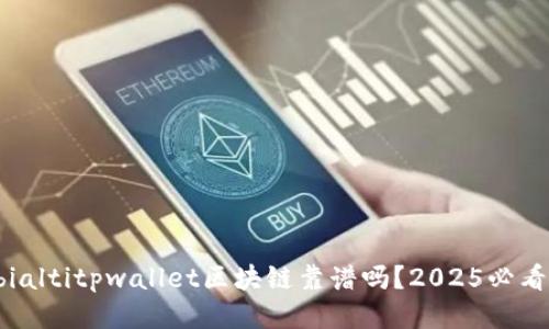 bialtitpwallet区块链靠谱吗？2025必看！