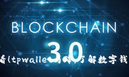 2025必看！tpwallet马蹄：了解数字钱包的未来